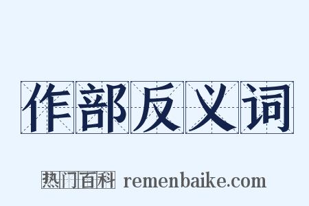 作部反义词是什么意思的图片